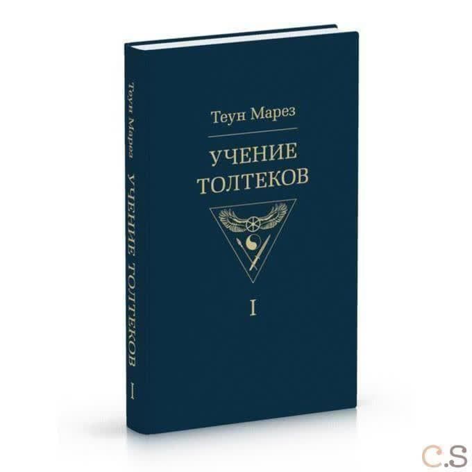Учение толтеков. Том 1. Издание дополненное и исправленное