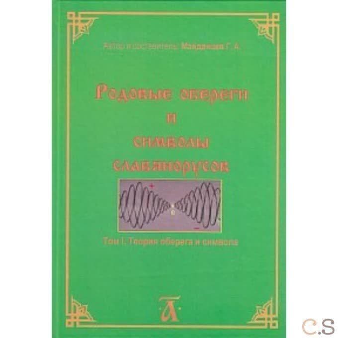 Родовые обереги и символы славянорусов. Том 1. Теория оберега и символа