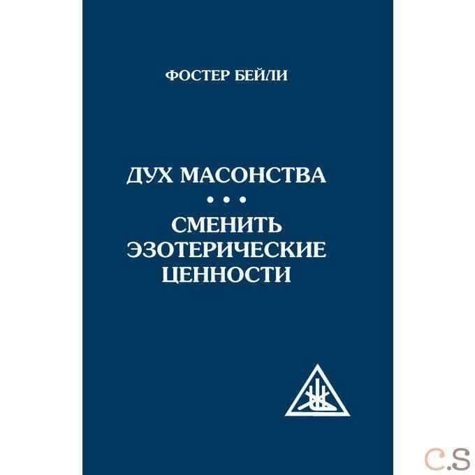 Дух масонства. Сменить эзотерические ценности (Амрита)