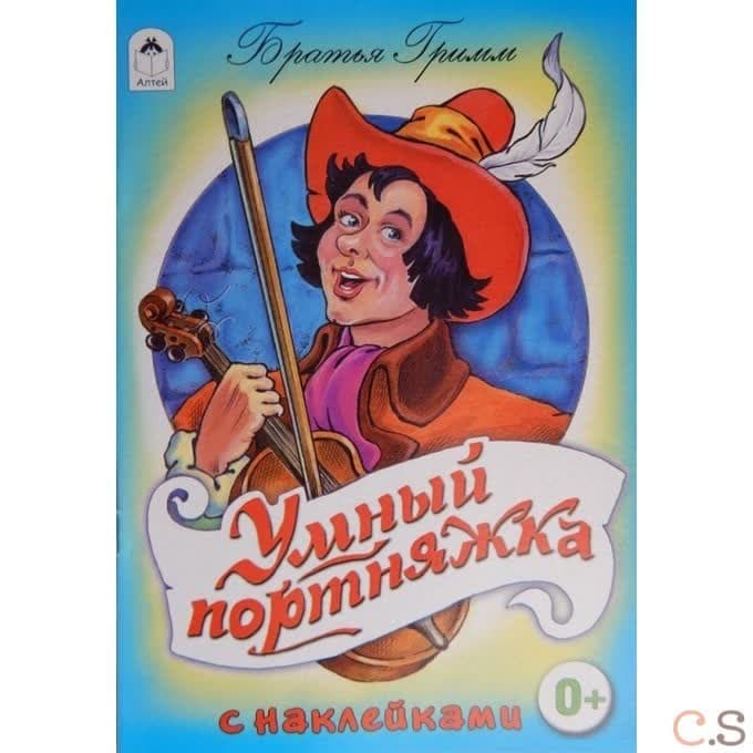 Умный портняжка