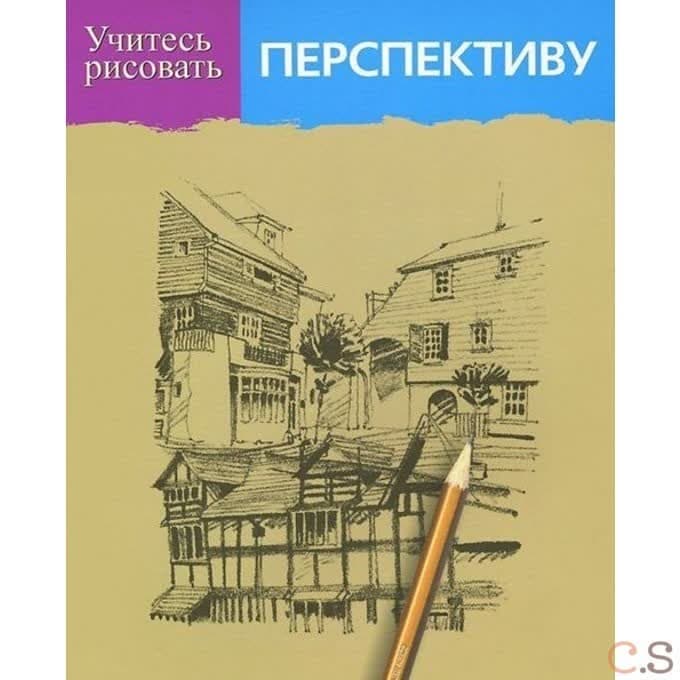 Учитесь рисовать перспективу