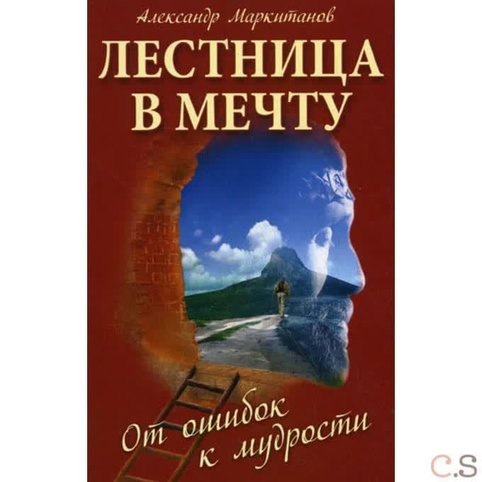 Лестница в мечту. От ошибок к мудрости