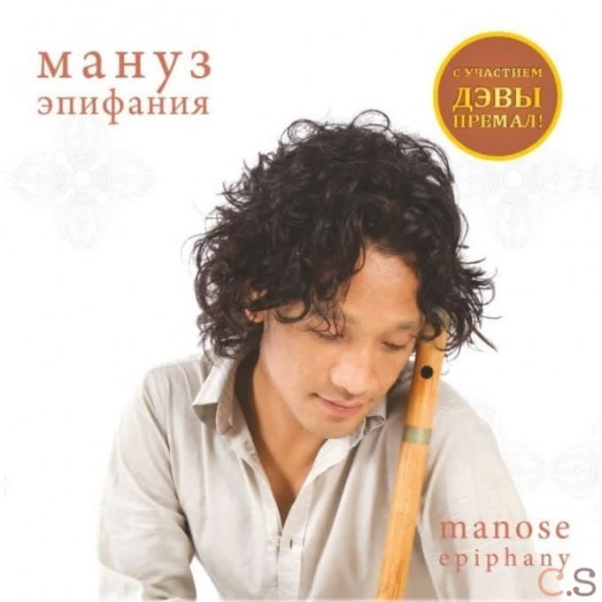 Мануз Эпифания