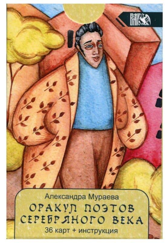 Оракул поэтов Серебряного века (36 карт + инструкция)