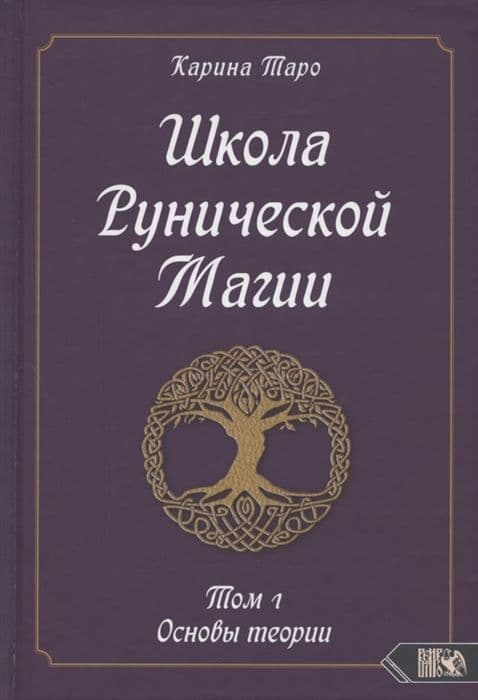 Школа рунической магии. Основы теории. Том 1