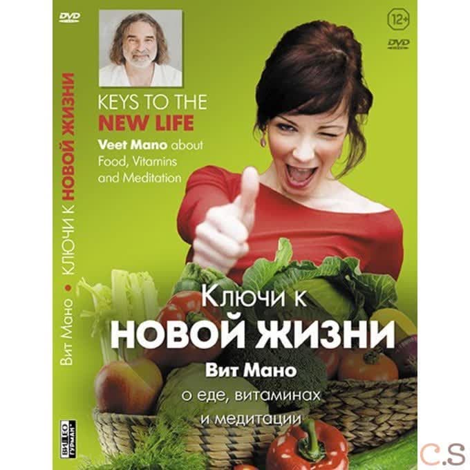 Вит Мано Ключи к новой жизни. О еде, витаминах и медитации