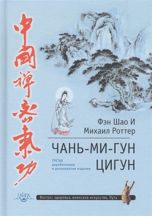 Цигун Чань-Ми-Гун 3-е изд. дополненное