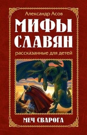 Мифы славян, рассказанные для детей. Меч Сварога