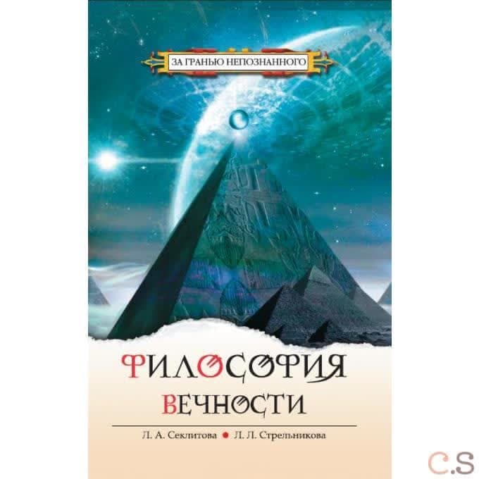 Философия вечности.  Контакты с Высшим Космическим Разумом