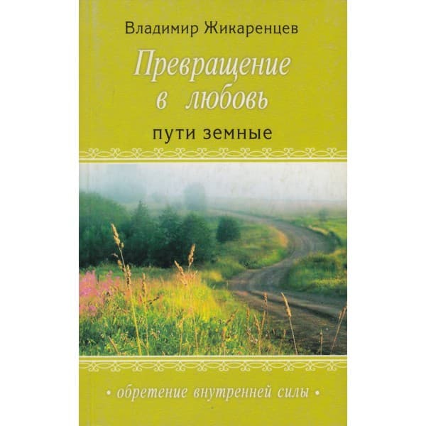 Превращение в Любовь. Том 1. Пути земные