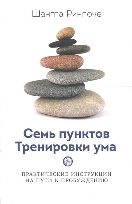 Семь пунктов Тренировки ума. Практические инструкции на пути к Пробуждению