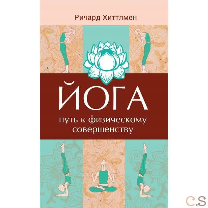 Йога - путь к физическому совершенству