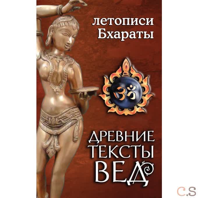 Древние тексты вед. Летописи Бхараты
