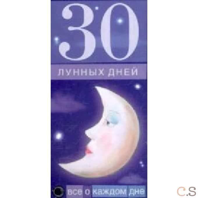 30 лунных дней. Все о каждом дне