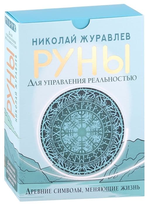 Руны для управления реальностью. Древние символы, меняющие жизнь