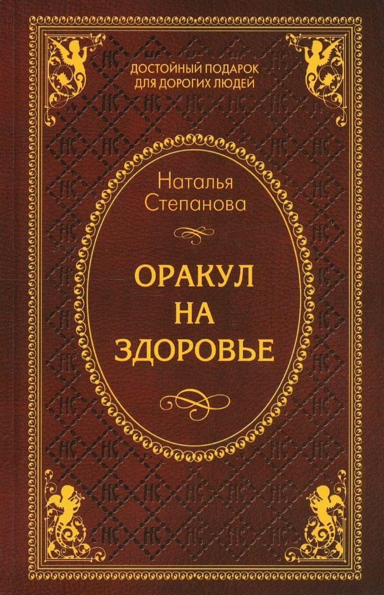 Оракул на здоровье