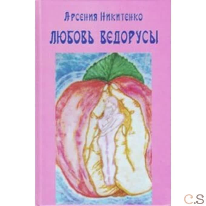 Любовь Ведорусы. Роман-хроника 2014