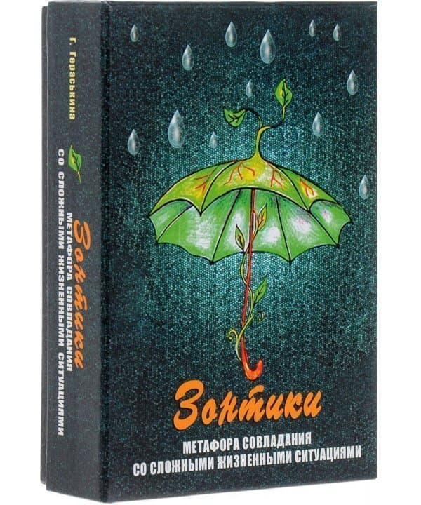 Зонтики. Метафора совладания с трудными жизненными ситуациями