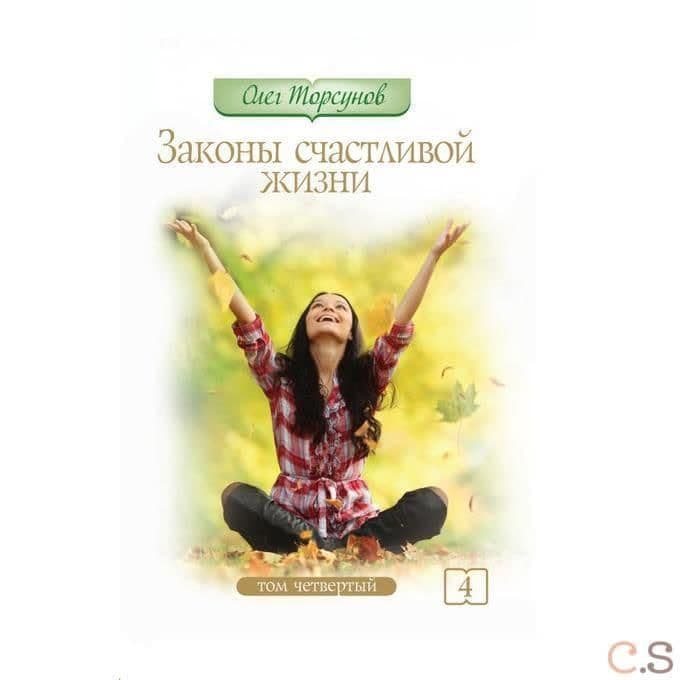 Законы счастливой жизни. Том 4