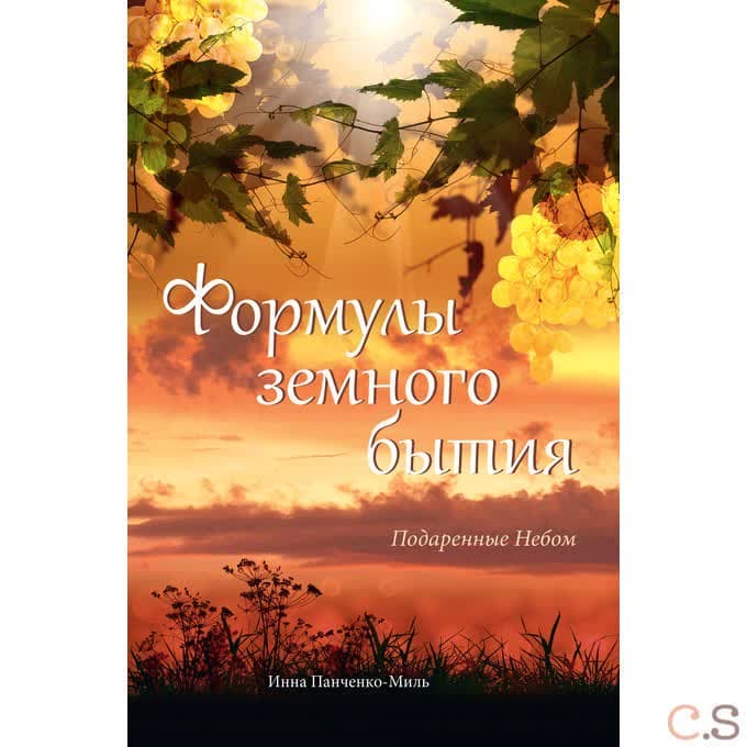 Формулы земного бытия. Подаренные Небом