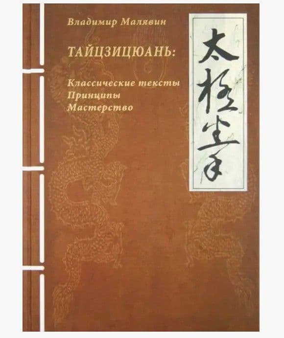 Тайцзицюань: Классические тексты. Принципы. Мастерство