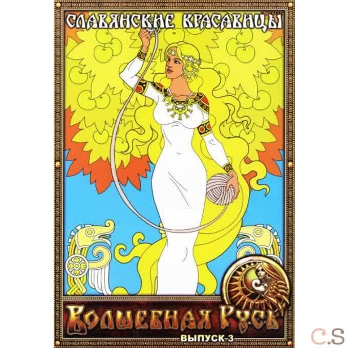 Славянские красавицы. Раскраска. Выпуск 3