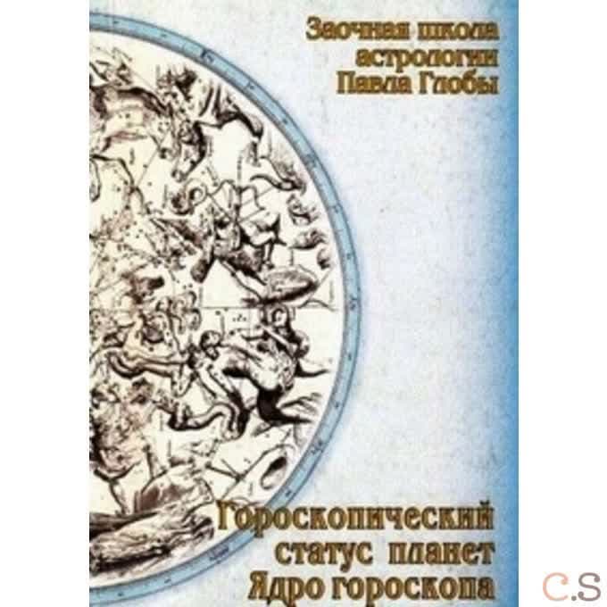 Гороскопический статус планет