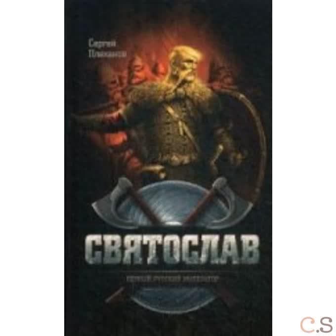 Святослав - первый русский император