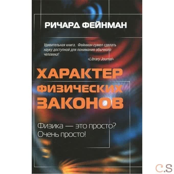 Характер физических законов