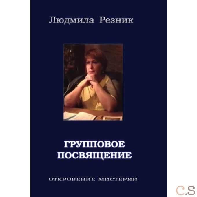 Групповое посвящение