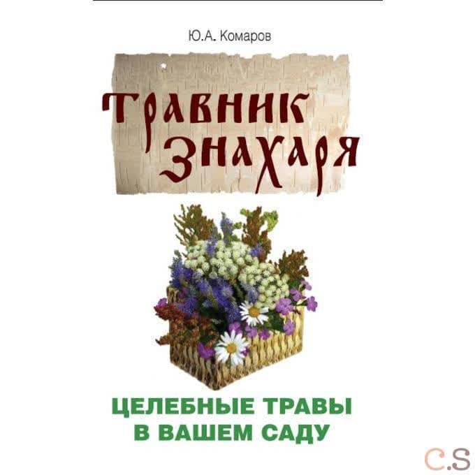Травник знахаря. Целебные травы в вашем саду. Пятидесятитравие