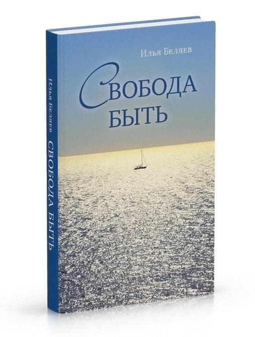 Свобода быть