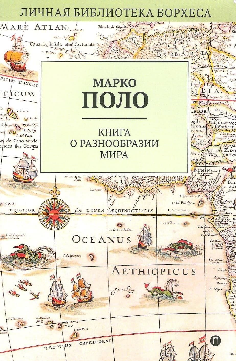 Книга о разнообразии мира