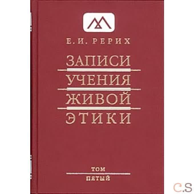 Записи учения живой этики, Том 5