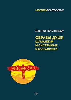 Образы души: шаманизм и системные расстановки Даан ван Кампенхаут Издательство Питер