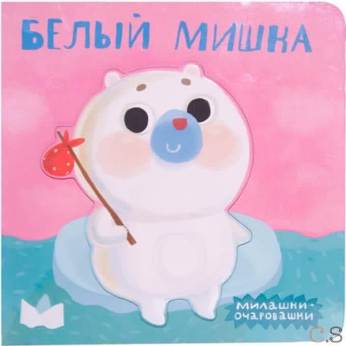 Милашки-очаровашки. Белый мишка