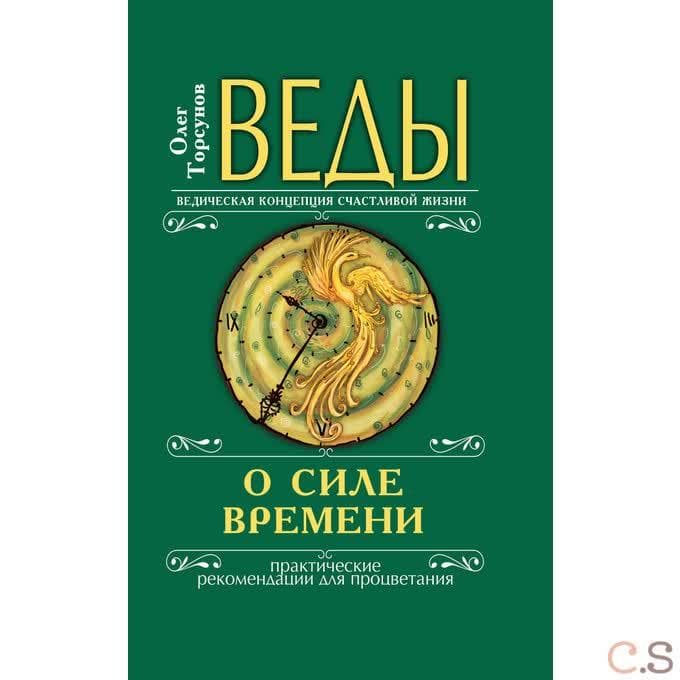 Веды о силе времени. Практические рекомендации для процветания