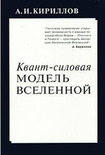 Квант-силовая модель Вселенной