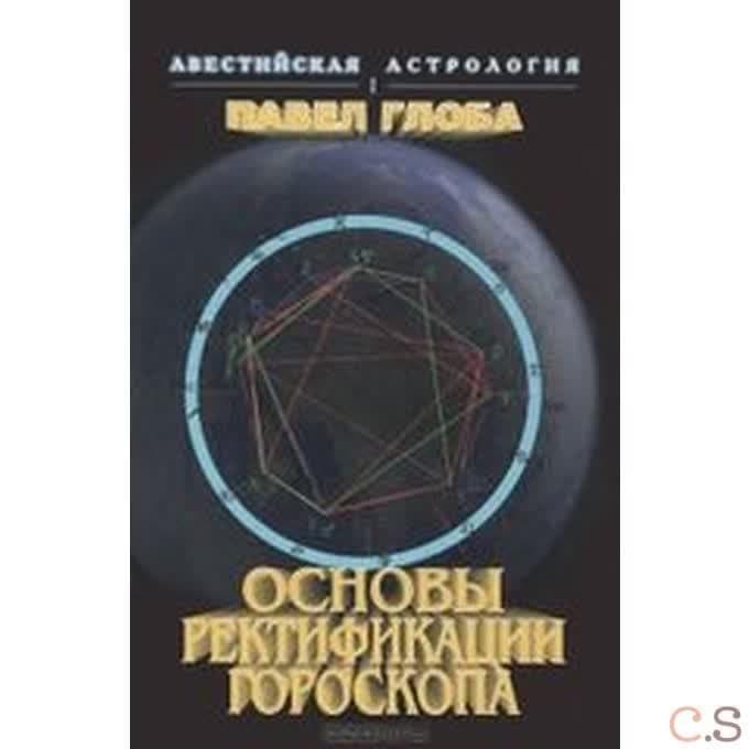 Основы ректификации гороскопа