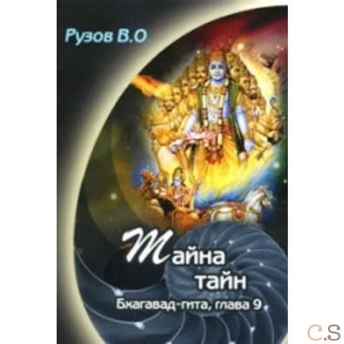 Тайна тайн. Семинар по 9 главе Бхагавд Гиты