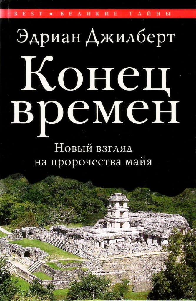 Конец времен. Новый взгляд на пророчества майя