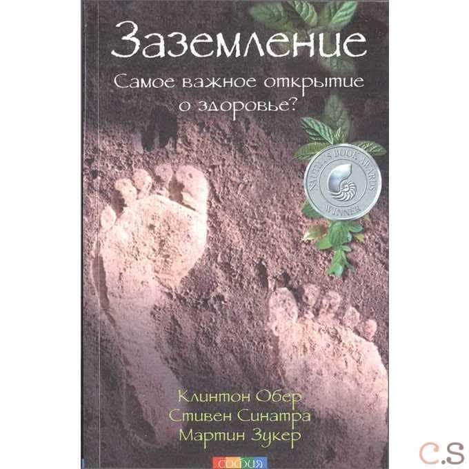 Заземление. Самое важное открытие о здоровье?
