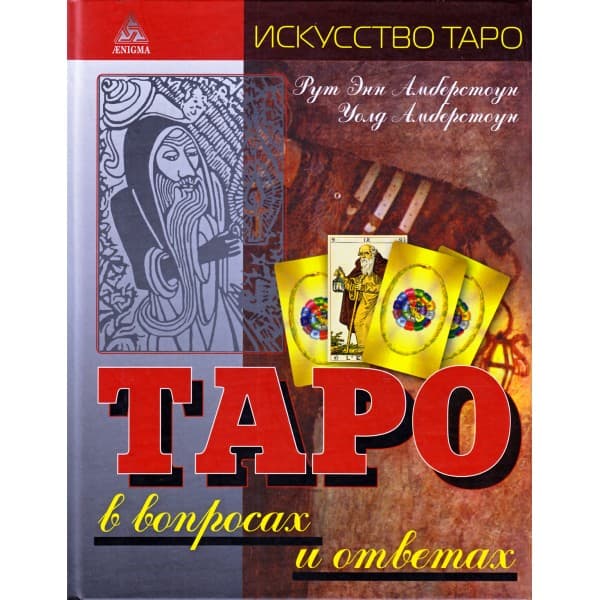 Таро в вопросах и ответах