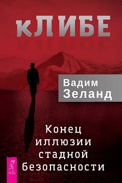 кЛИБЕ. Конец иллюзии стадной безопасности