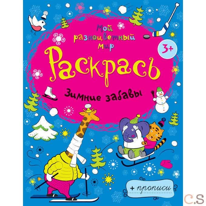 Раскраски-прописи . Зимние забавы