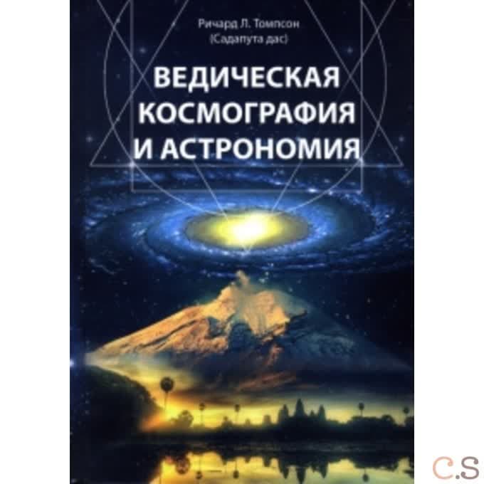 Ведическая космография и астрономия