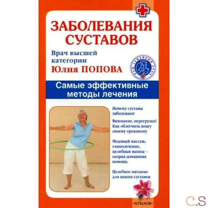 Заболевания суставов. Самые эффективные методы лечения