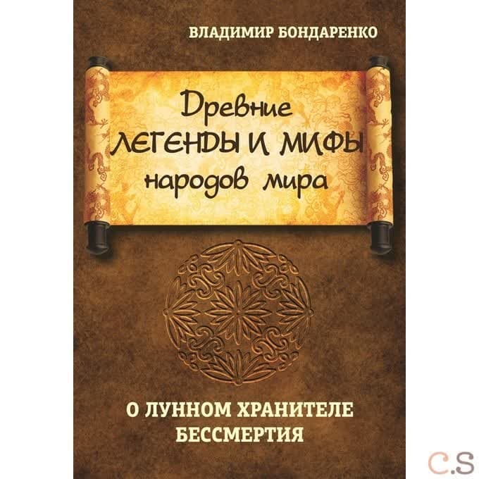 Древние легенды и мифы народов мира. О лунном хранителе бессмертия