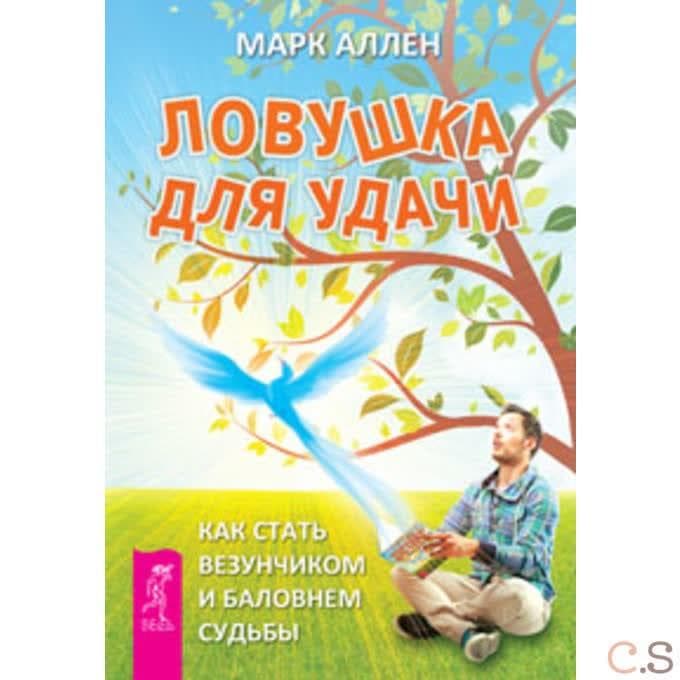 Ловушка для удачи. Как стать везунчиком и баловнем судьбы