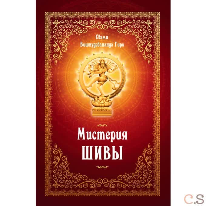 Мистерия Шивы